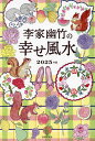 李家幽竹の幸せ風水 2025年版/李家幽竹【3000円以上送料無料】