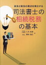 司法書士の相続税務の基本 民法と税法の視点を両立する/八木良直/橋本達広【3000円以上送料無料】