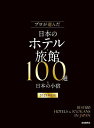 プロが選んだ日本のホテル・旅館100選&日本の小宿 2025年度版/旅行【3000円以上送料無料】