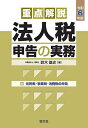 重点解説法人税申告の実務 令和6年版/鈴木基史【3000円以上送料無料】