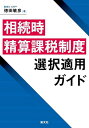 相続時精算課税制度選択適用ガイド/徳田敏彦【3000円以上送料無料】
