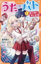 うた×バト 歌で紡ぐ恋と友情! 1/緋村燐/ももこっこ【3000円以上送料無料】