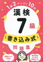 漢検7級〈書き込み式〉問題集/資格試験対策研究会【3000円以上送料無料】