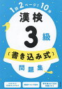 漢検3級〈書き込み式〉問題集/資格試験対策研究会【3000円以上送料無料】