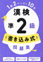 漢検準2級〈書き込み式〉問題集/資格試験対策研究会【3000円以上送料無料】