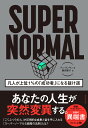 SUPER NORMAL 凡人が上位1%の「成功者」になる抜け道/チュオンギュ/藤田麗子【3000円以上送料無料】
