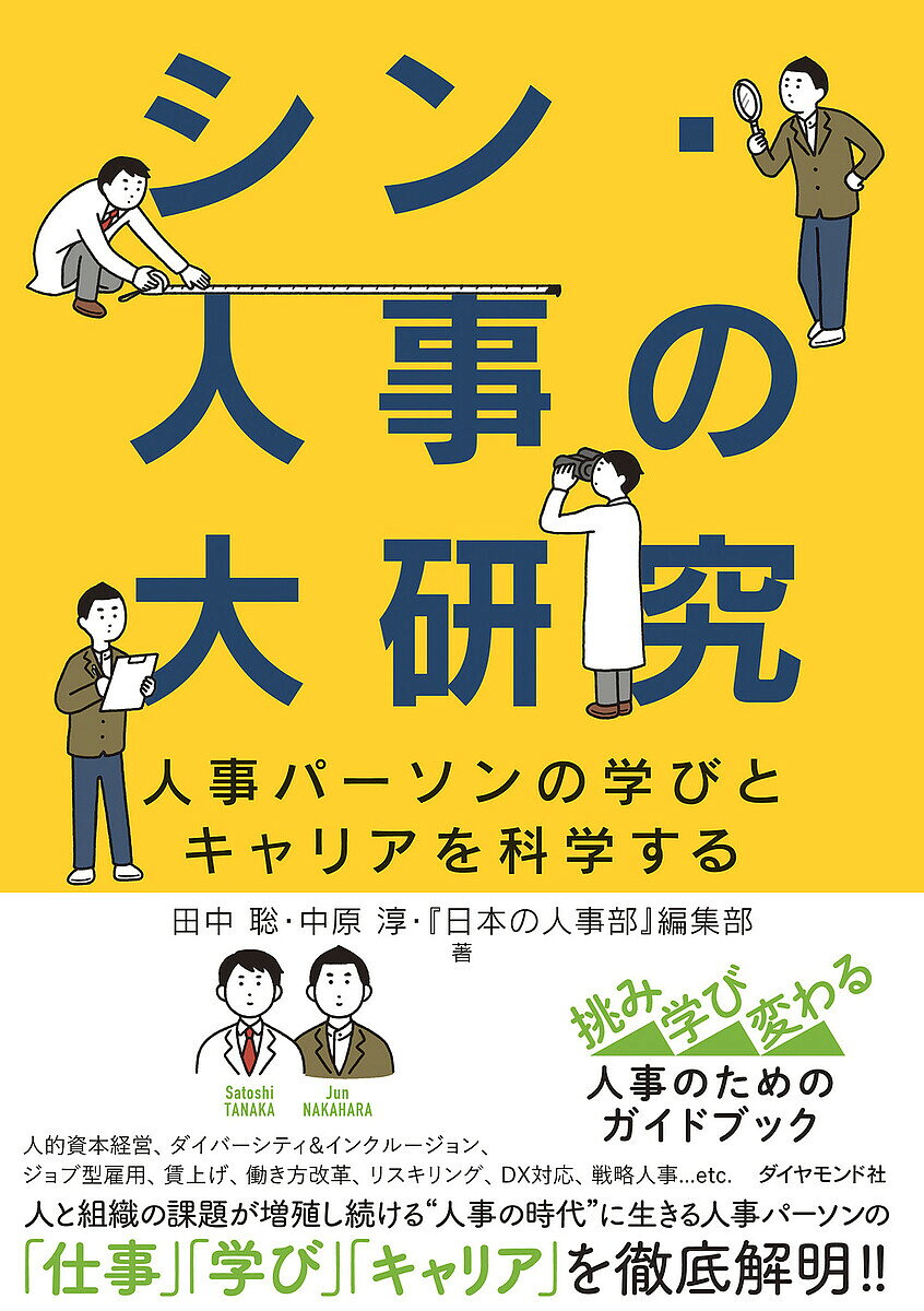 ※商品画像はイメージや仮デザインが含まれている場合があります。帯の有無など実際と異なる場合があります。著者田中聡(著) 中原淳(著) 『日本の人事部』編集部(著)出版社ダイヤモンド社発売日2024年07月ISBN9784478120552ページ数254Pキーワードしんじんじのだいけんきゆうじんじぱーそんの シンジンジノダイケンキユウジンジパーソンノ たなか さとし なかはら じゆ タナカ サトシ ナカハラ ジユ9784478120552内容紹介人事パーソンは、何をどのように学び、いかにして充実したキャリアを歩むのか？_x000D_挑み、学び、変わる人事のためのガイドブック※本データはこの商品が発売された時点の情報です。目次序章 これからは「人事」の時代（人事は「黒子」ではなく「主役」になりつつある/人事パーソンの学びとキャリアをより充実したものにするために）/第1章 人事パーソンの仕事論（人事パーソンの仕事はどう変わってきたのか？/人事パーソンは仕事にどう向き合っているのか？）/第2章 人事パーソンの学び論（人事パーソンは仕事を通じて何を学ぶのか？/人事パーソンは仕事を通じてどのように学ぶのか？）/第3章 人事パーソンのキャリア論（人事パーソンのキャリアにおける3つのアップダウン/若手期の「迷走」をどう克服するか？/中堅期の「上昇気流」をどう乗りこなすか？/ベテラン期の「停滞感」をどう乗り越えるか？）