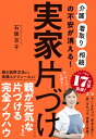 実家片づけ 「介護」「看取り」「相続」の不安が消える!/石阪京子【3000円以上送料無料】