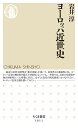 ヨーロッパ近世史/岩井淳【3000円以上送料無料】