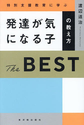 教育身心障礙兒童 - 特別支援教育に学ぶ発達が気になる子の教え方The BEST／渡辺道治／郡司竜平【3000円以上送料無料】