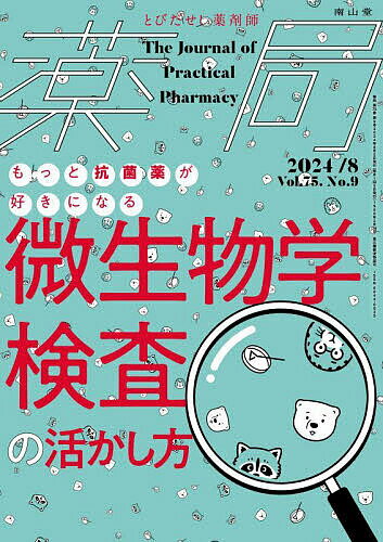 薬局 Vol.75No.9(2024-8)【3000円以上送料無料】