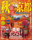 秋限定の京都 2024/旅行【3000円以上送料無料】