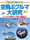 空飛ぶクルマ大研究 しくみや技術から用途・課題まで/中野冠【3000円以上送料無料】
