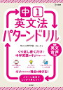 中1英文法パターンドリル/杉山一志【3000円以上送料無料】