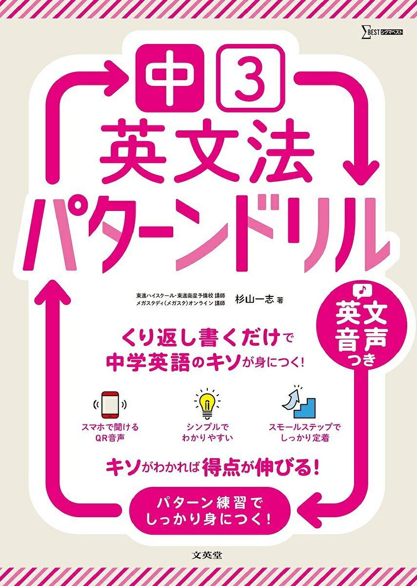 中3英文法パターンドリル／杉山一志【3000円以上送料無料】のサムネイル