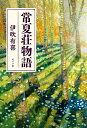 常夏荘物語/伊吹有喜【3000円以上送料無料】