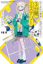 かくされた意味に気がつけるか?3分間ミステリー 5つのパズル/早瀬春【3000円以上送料無料】