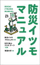 防災イツモマニュアル/防災イツモプロジェクト/プラス・アーツ/寄藤文平【3000円以上送料無料】