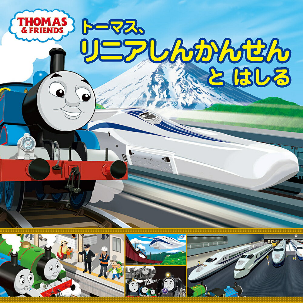 トーマス、リニアしんかんせんとはしる／ウィルバート・オードリー／利光【3000円以上送料無料】