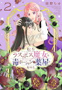 転生ラスボス魔女は毒ポーションで薬屋を始める。 2/羽野ちせ【3000円以上送料無料】