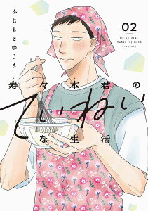 寿々木君のていねいな生活 02/ふじもとゆうき【3000円以上送料無料】