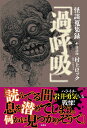 怪談蒐集録「過呼吸」/村上ロック/住倉カオス【3000円以上送料無料】