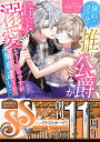 憧れのクール系推し公爵が賛美溺愛してくるのですが解釈違いです/月城うさぎ【3000円以上送料無料】