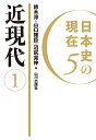 日本史の現在 5【3000円以上送料無料】