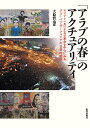 「アラブの春」のアクチュアリティ エジプト一月二十五日革命を中心にみるグローバリゼーション下の日常的抵抗/大稔哲也【3000円以上送料無料】
