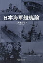 日本海軍艦艇論/大塚好古【3000円以上送料無料】