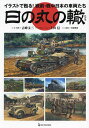 日の丸の轍 イラストで甦る!戦前・戦中日本の車両たち/古峰文三/・監修上田信【3000円以上送料無料】