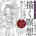 描く瞑想チベット仏画を無心になぞる 自分と向き合い清められる【3000円以上送料無料】