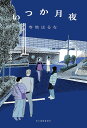 いつか月夜/寺地はるな【3000円以上送料無料】