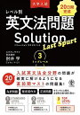 大学入試レベル別英文法問題Solution Last Spurt 20日間完成 3/肘井学【3000円以上送料無料】