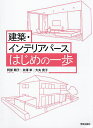 建築・インテリアパースはじめの一歩/阿部順子/井澤幸/大矢貴子【3000円以上送料無料】