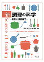新調理の科学 基礎から実践まで/高崎禎子/小林理恵【3000円以上送料無料】