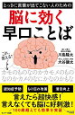 とっさに言葉が出てこない人のための脳に効く早口ことば/川島隆太/大谷健太【3000円以上送料無料】
