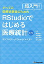超入門!すべての医療従事者のためのRStudioではじめる医療統計 サンプルデータでらくらくマスター/笹渕裕介【3000円以上送料無料】