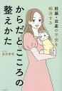妊娠・出産の不安を解消するからだとこころの整えかた/直原廣明【3000円以上送料無料】