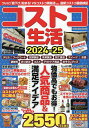 コストコ生活 2024-25/旅行【3000円以上送料無料】