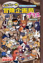 まるごと一冊冒険企画局プラス TRPG生誕50周年記念企画/冒険企画局/ゲーム【3000円以上送料無料】