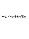 立教小学校過去問題集【3000円以上送料無料】