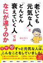 「老いても元気な人」と「どんどん衰えていく人」ではなにが違うのか/橋本将吉【3000円以上送料無料】
