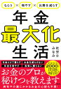 もらう×増やす×出費を減らす年金最大化生活/社労士みなみ【3000円以上送料無料】