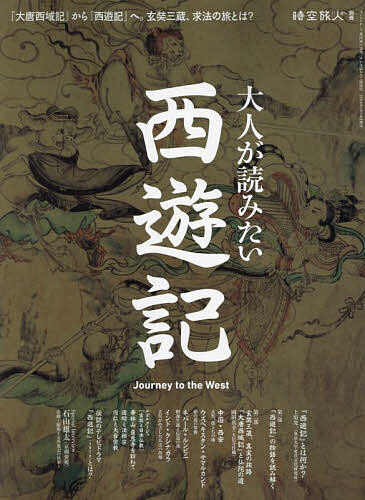 Rakuten - 大人が読みたい西遊記【3000円以上送料無料】