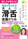 話し方が変わる!母音ではきはき大人の滑舌改善ドリル 5音×1日3分で表情・脳・口腔内を活性化!/花形一実【3000円以上送料無料】