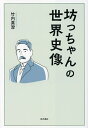 坊っちゃんの世界史像/竹内真澄【3000円以上送料無料】