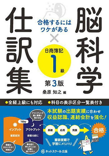 脳科学×仕訳集日商簿記1級 合格するにはワケがある/桑原知之/森田文雄【3000円以上送料無料】