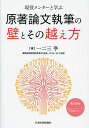 現役メンターと学ぶ原著論文執筆の壁とその越え方/一二三亨【3000円以上送料無料】