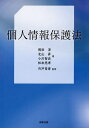 個人情報保護法/岡田淳/宍戸常寿【3000円以上送料無料】
